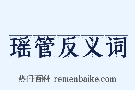 瑶管反义词是什么意思的图片